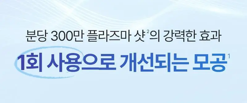 [모공 수, 모공부위 탄력개선, 300만 플라즈마 샷] 피캄 클리어 프로 상세페이지 5